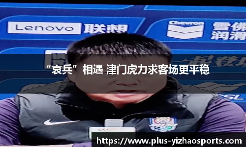 “哀兵”相遇 津门虎力求客场更平稳
