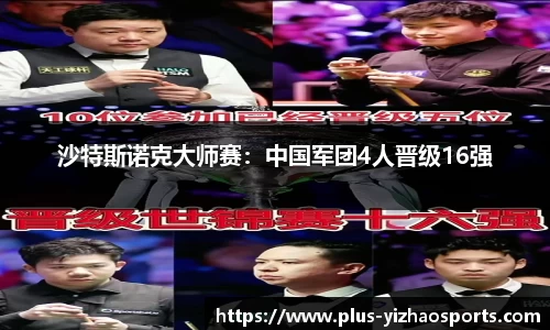 沙特斯诺克大师赛：中国军团4人晋级16强
